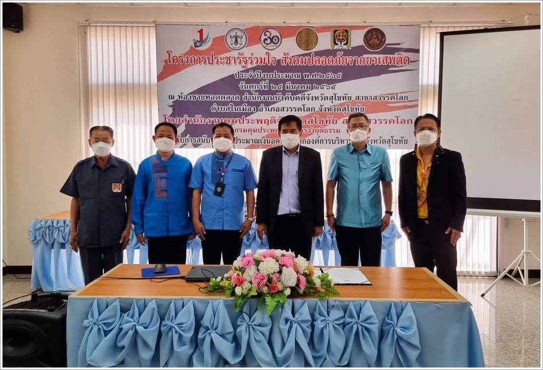 สำนักงานบังคับคดีจังหวัดสุโขทัย สาขาสวรรคโลก เข้าร่วมพิธีเปิดโครงการประชารัฐร่วมใจ  สังคมปลอดภัยจากยาเสพติด ประจำปีงบประมาณ พ.ศ. 2565